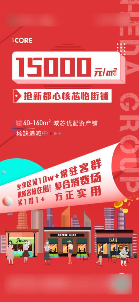 源文件下載【地產商業商鋪海報】編號：15450009139298500