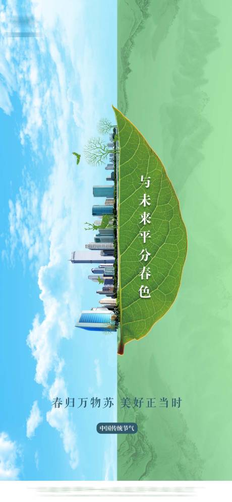 源文件下载【春分地产未来绿叶海报】编号：21790008796603224