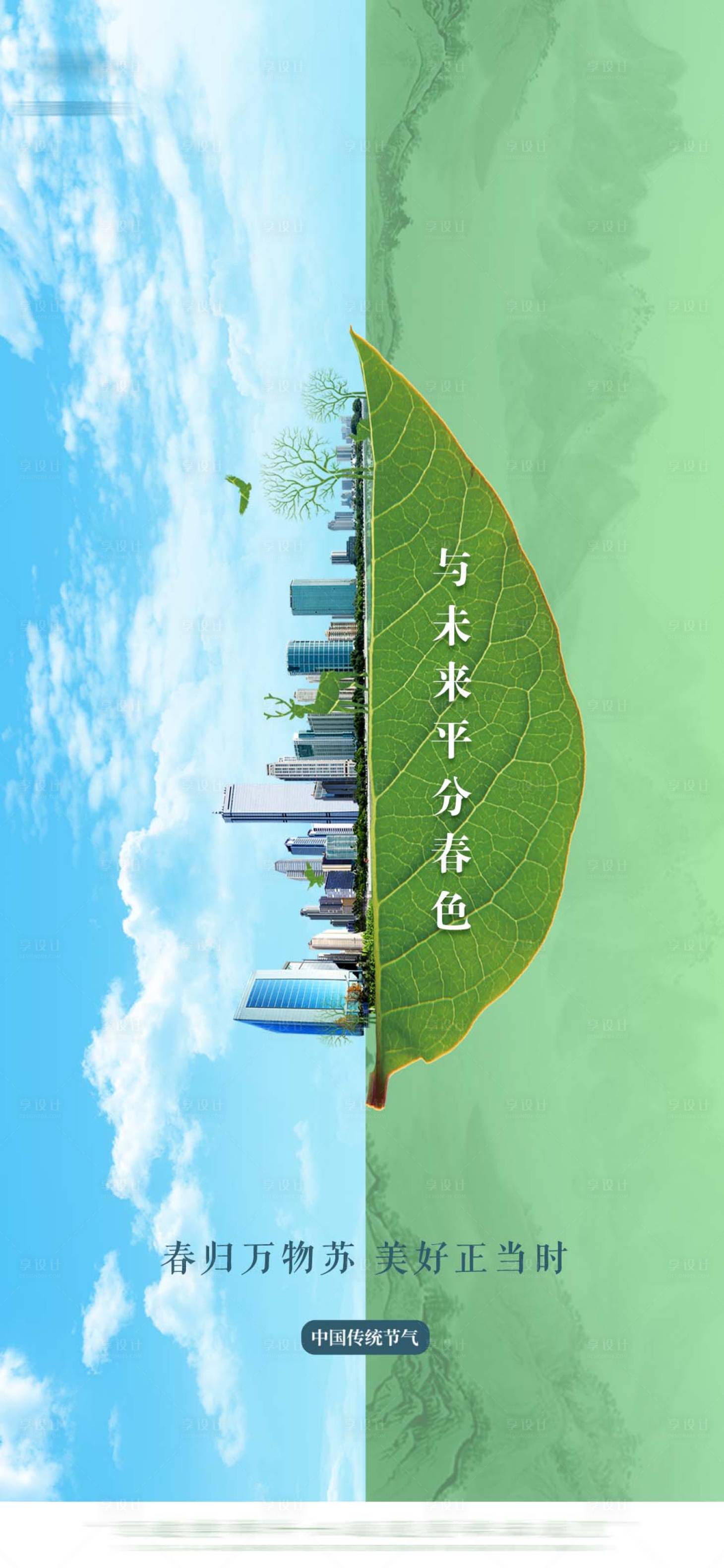 源文件下載【春分地產未來綠葉海報】編號：21790008796603224