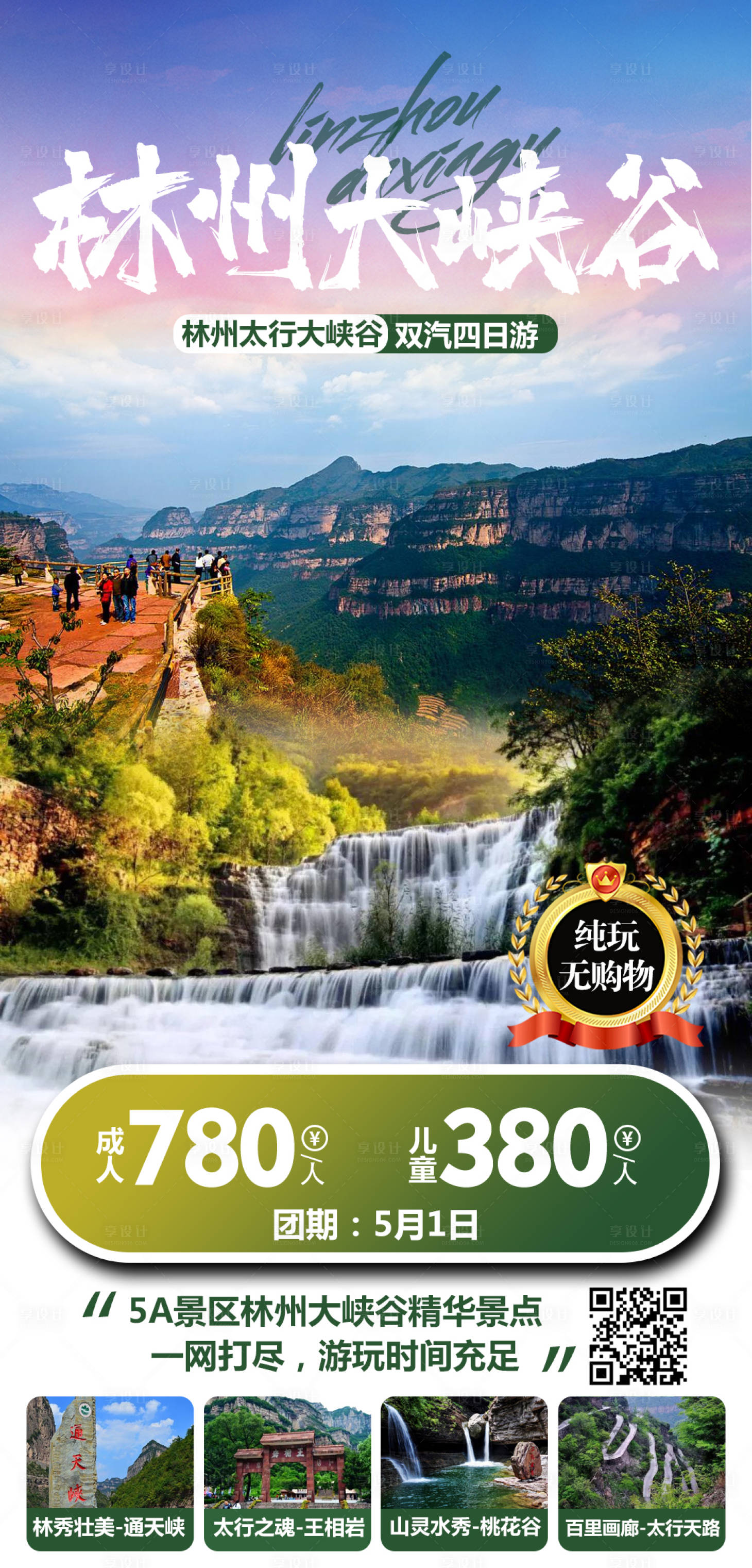源文件下载【享设计】搜索编号：23030008670258560【林州太行大峡谷旅游海报】
