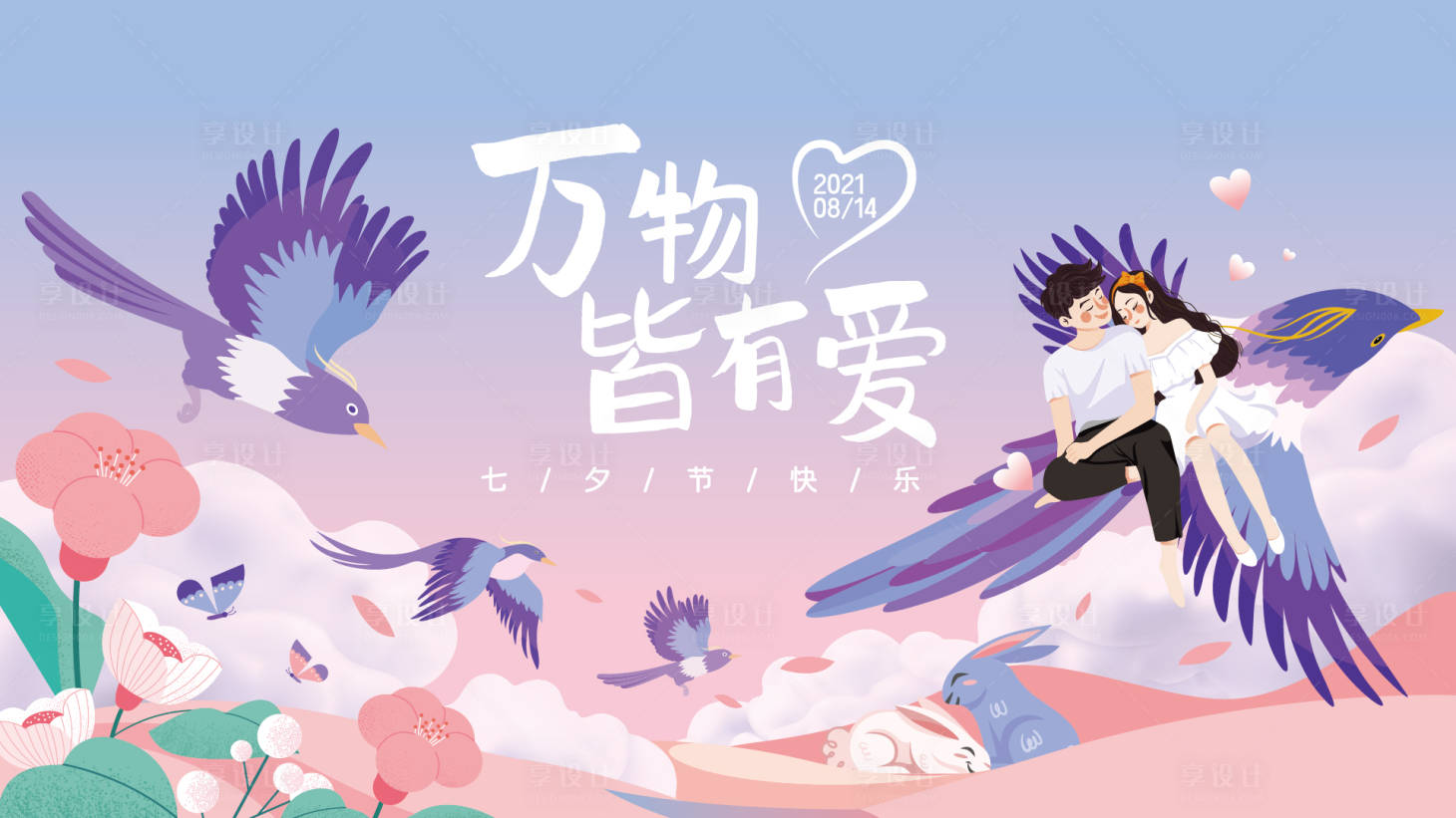 源文件下载【七夕主视觉】编号：72480008947368446