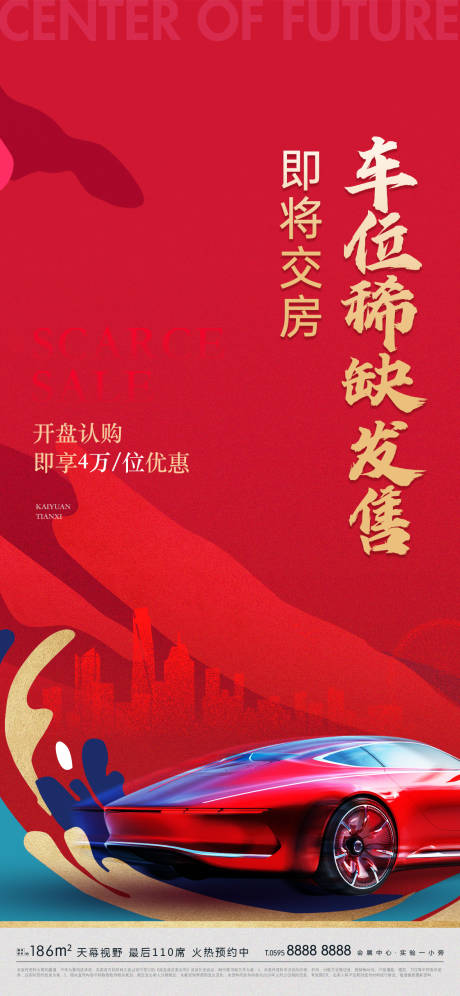 源文件下载【车位发售海报】编号：16080009192935712