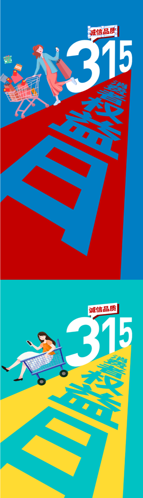 源文件下載【享設計】搜索編號：40120008926731749【315消費者權益日海報】