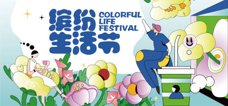 源文件下载【享设计】搜索编号：99740008931524074【地产暖场商业活动缤纷背景板】