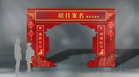 源文件下载【房地产开盘发布会年会活动拱门设计】编号：31170008757887550