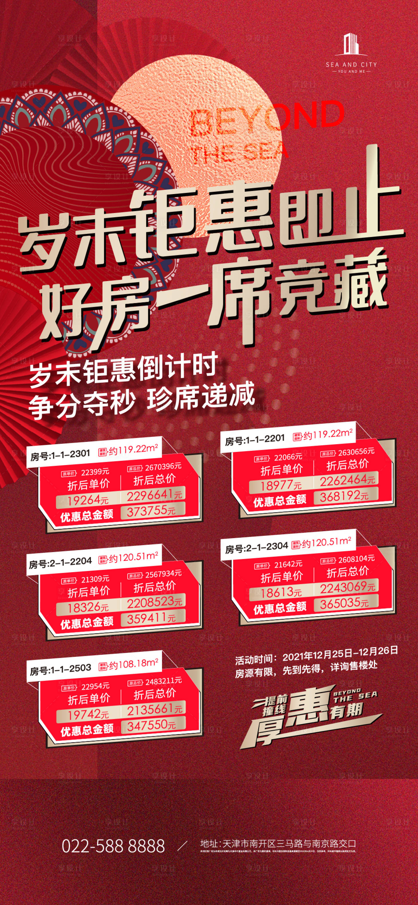 源文件下載【地產(chǎn)特惠房源價值點(diǎn)海報】編號：48420008901022454