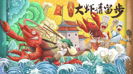 源文件下载【大虾请留步大晚宴插画主画面】编号：69410008735288986