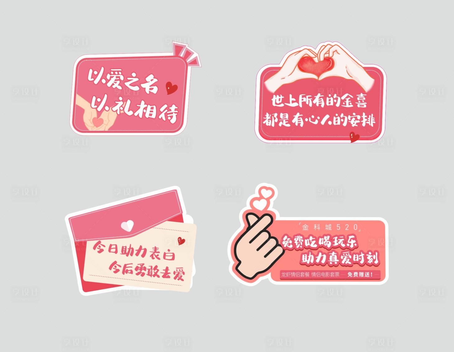 源文件下载【享设计】搜索编号：71000008897824597【520手举牌】