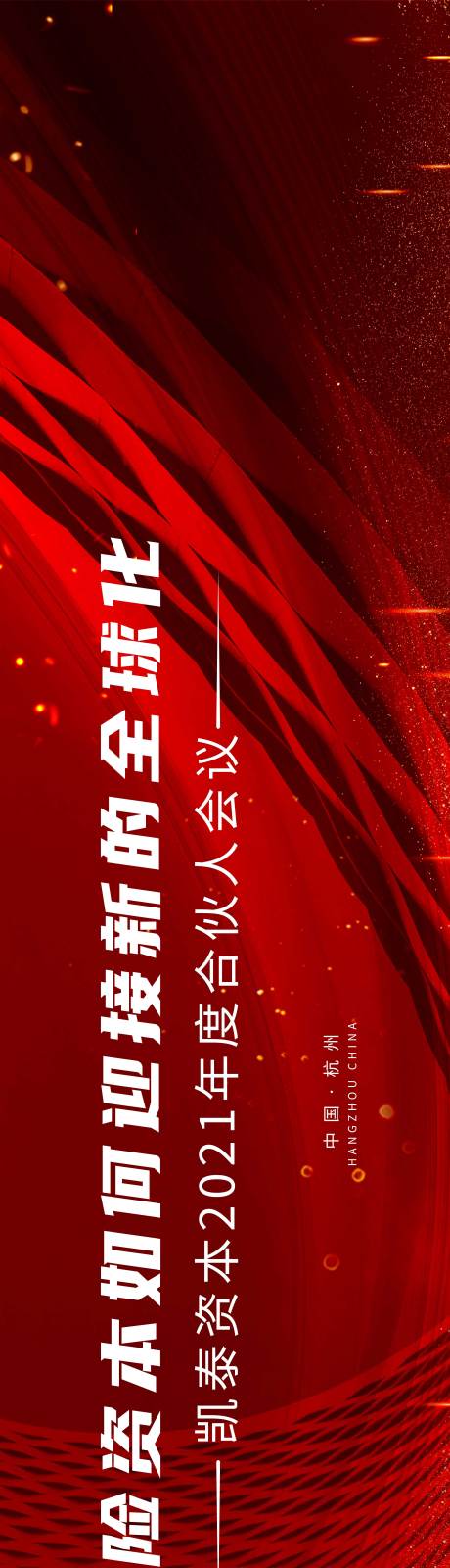 源文件下載【紅色大氣會議主視覺】編號：67740009018882067
