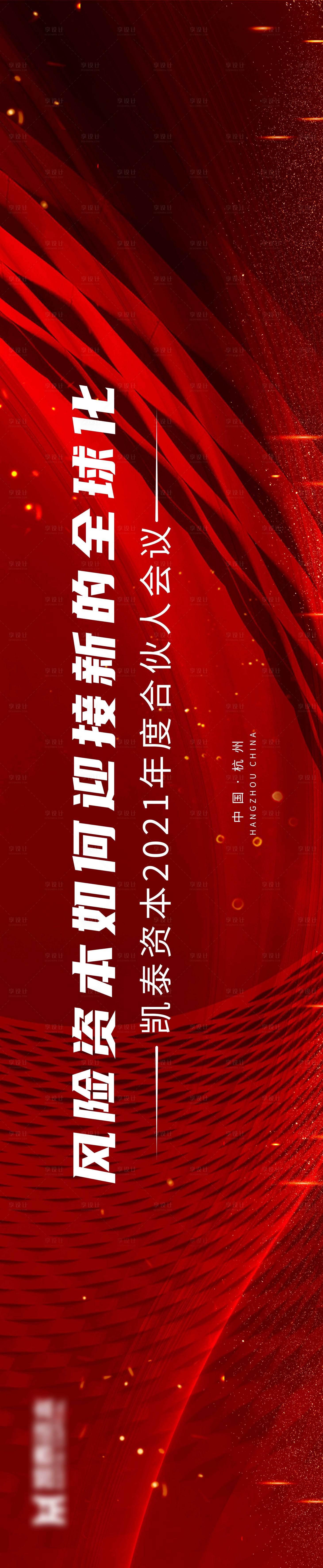 源文件下載【享設(shè)計(jì)】搜索編號(hào)：67740009018882067【紅色大氣會(huì)議主視覺】
