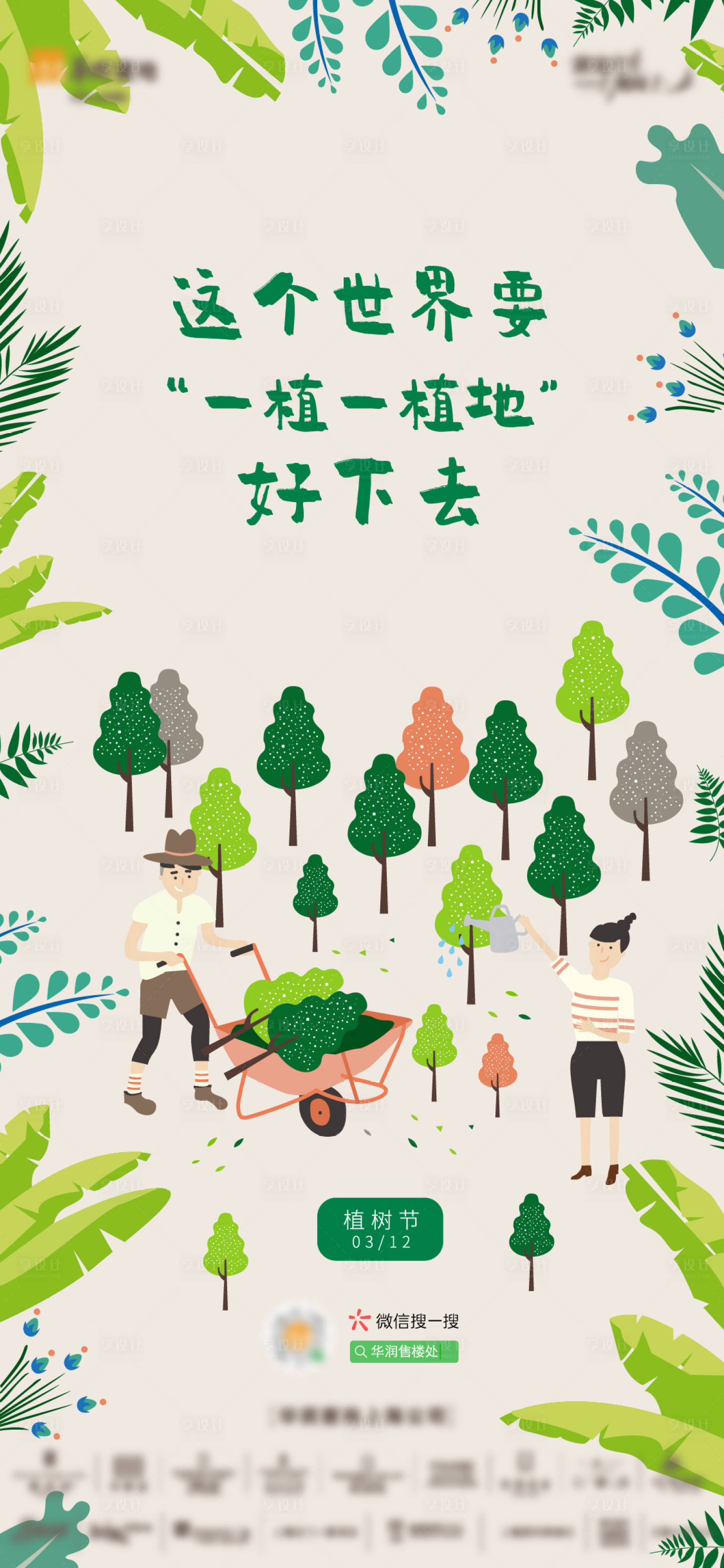 源文件下載【享設計】搜索編號：15890009166381732【植樹節節日插畫海報刷屏】