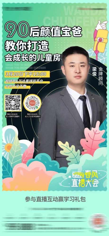 源文件下载【房地产春天直播人物海报】编号：42550009051915793