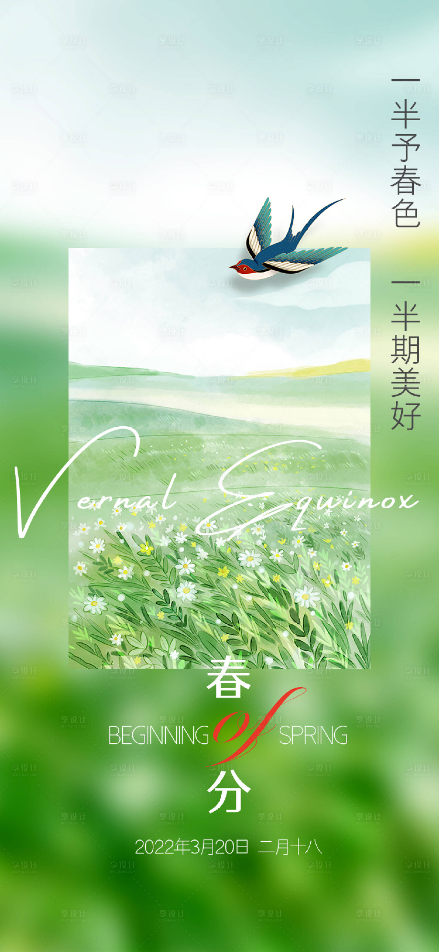 源文件下载【享设计】搜索编号：87980008806966398【春分节气简约海报】