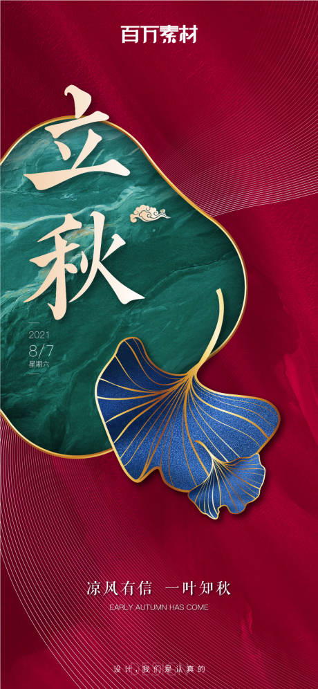源文件下载【立秋海报】编号：90870009101517512