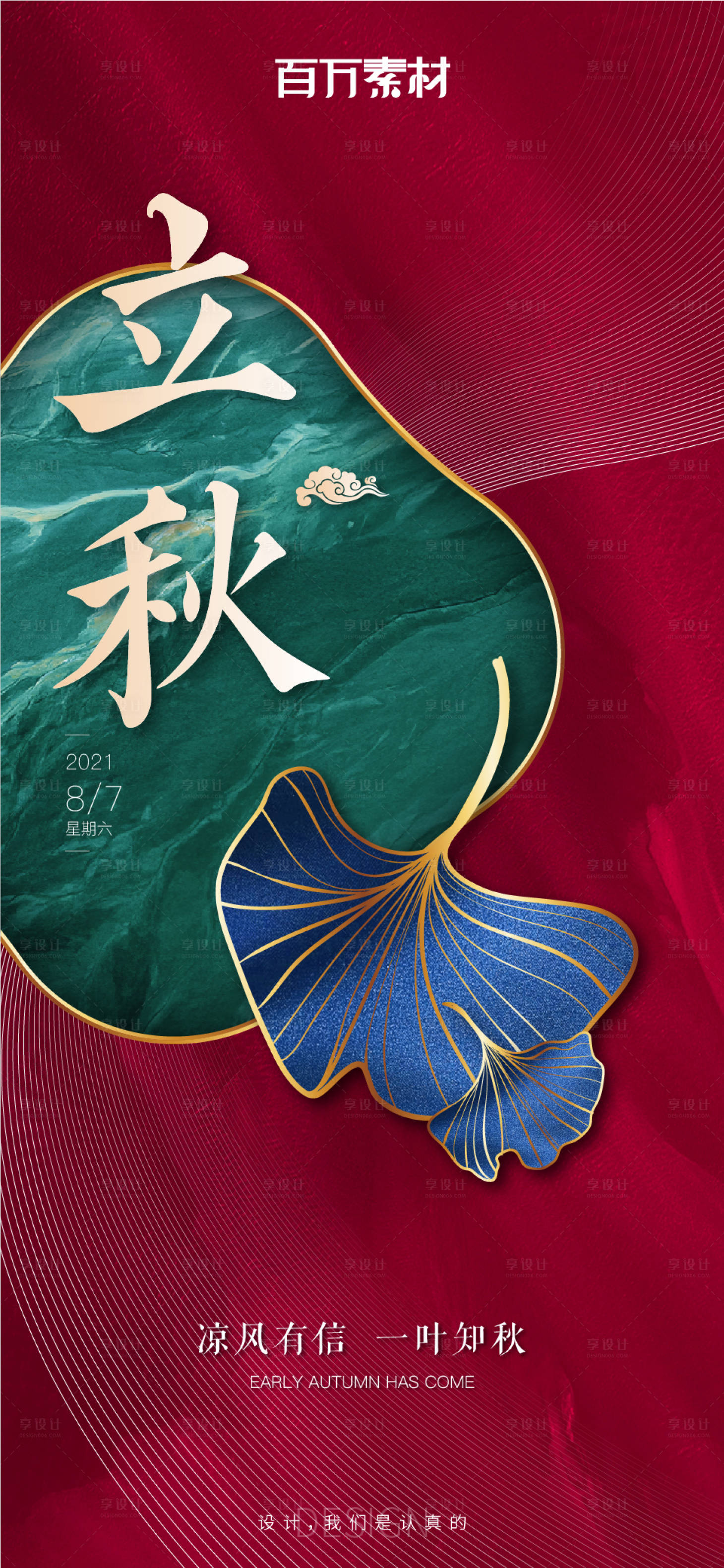 源文件下載【享設(shè)計(jì)】搜索編號(hào)：90870009101517512【立秋海報(bào)】