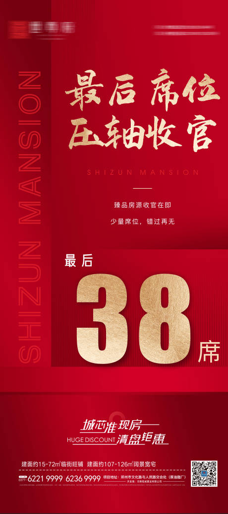 源文件下载【红金地产清盘特惠热销展板】编号：79850008842254921