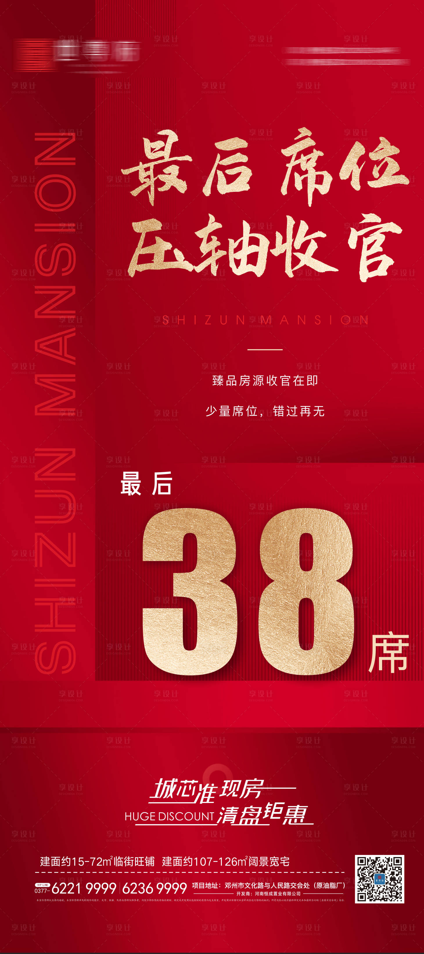 源文件下載【享設計】搜索編號：79850008842254921【紅金地產清盤特惠熱銷展板】