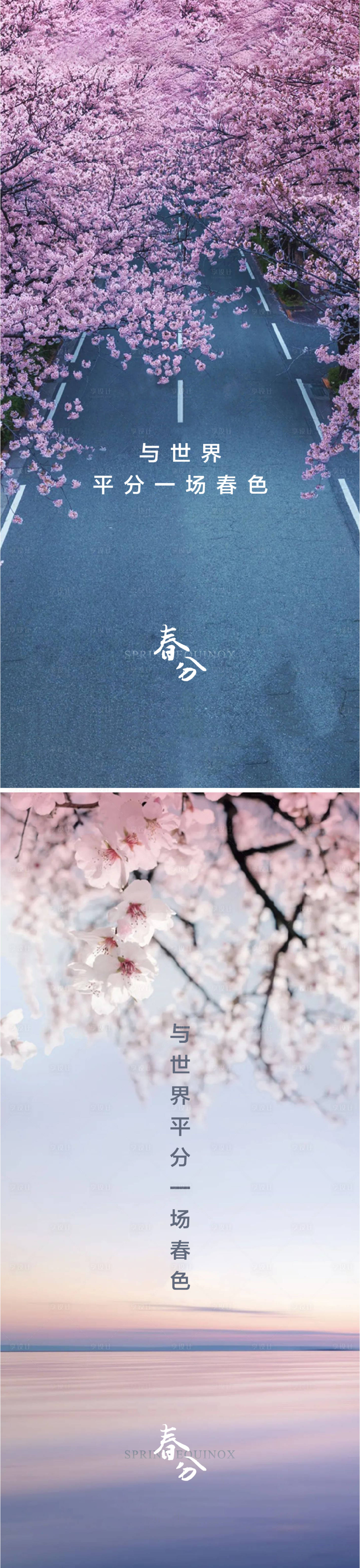源文件下載【春分節氣海報】編號：87030008679247851