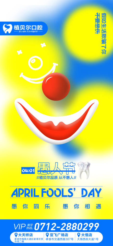 源文件下载【口腔愚人节缤纷海报】编号：69340008972816804