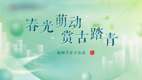 源文件下载【春光萌动赏古踏青】编号：50810008857518176