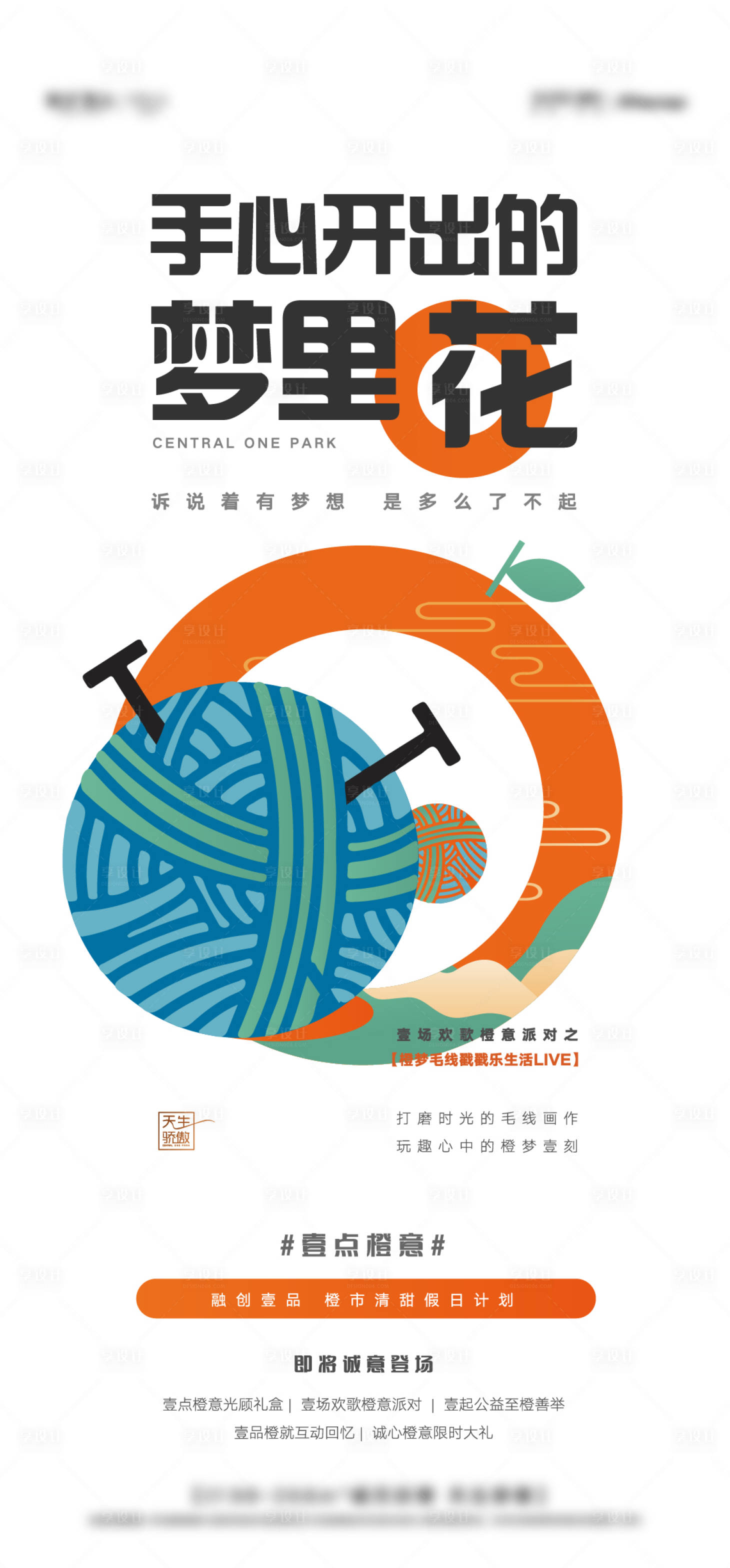 源文件下载【享设计】搜索编号：49790008658062479【房地产毛线活动海报】