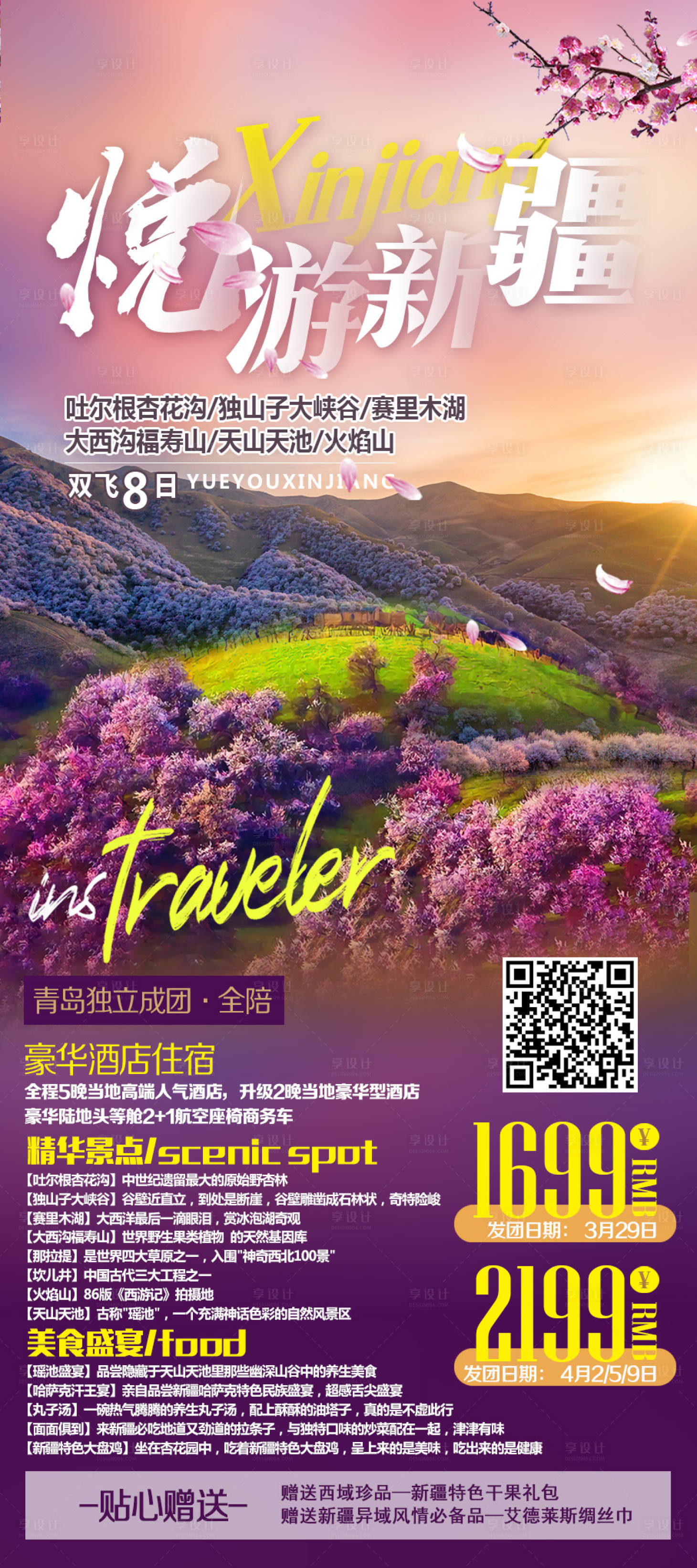 源文件下載【享設計】搜索編號：26890008921973646【悅游新疆海報】