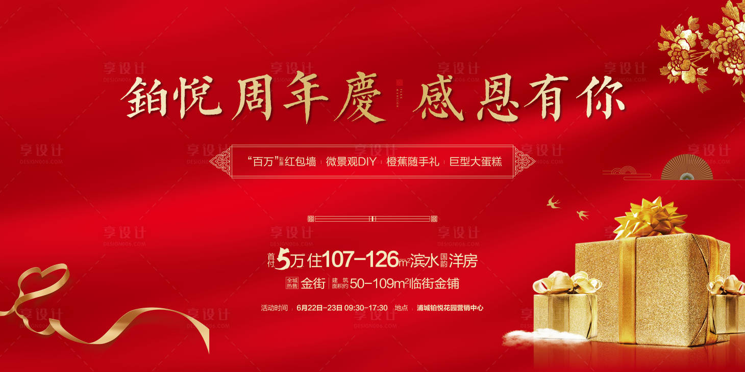 源文件下載【享設(shè)計】搜索編號：30800008901149372【地產(chǎn)周年慶禮品活動展板】