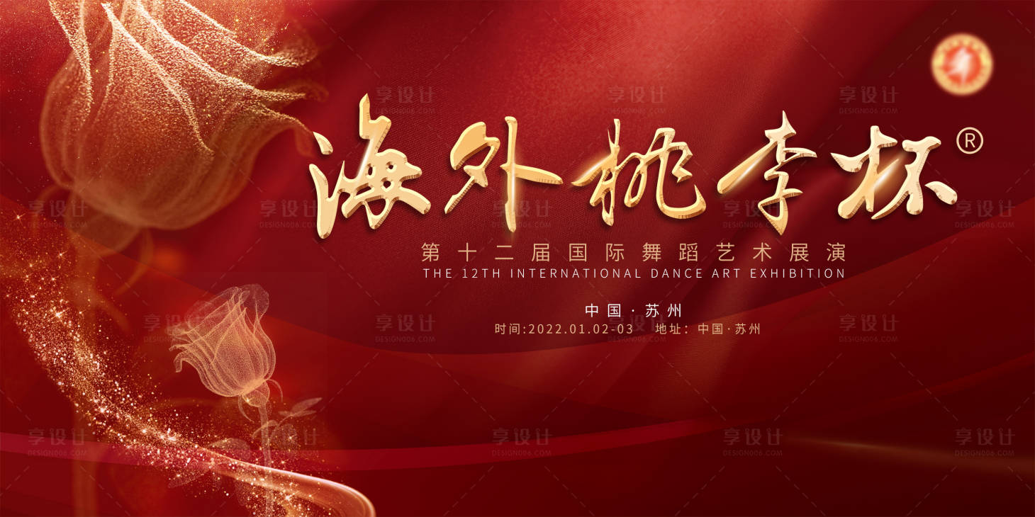 源文件下載【享設計】搜索編號：76440009169069675【玫瑰舞蹈藝術表演展板】
