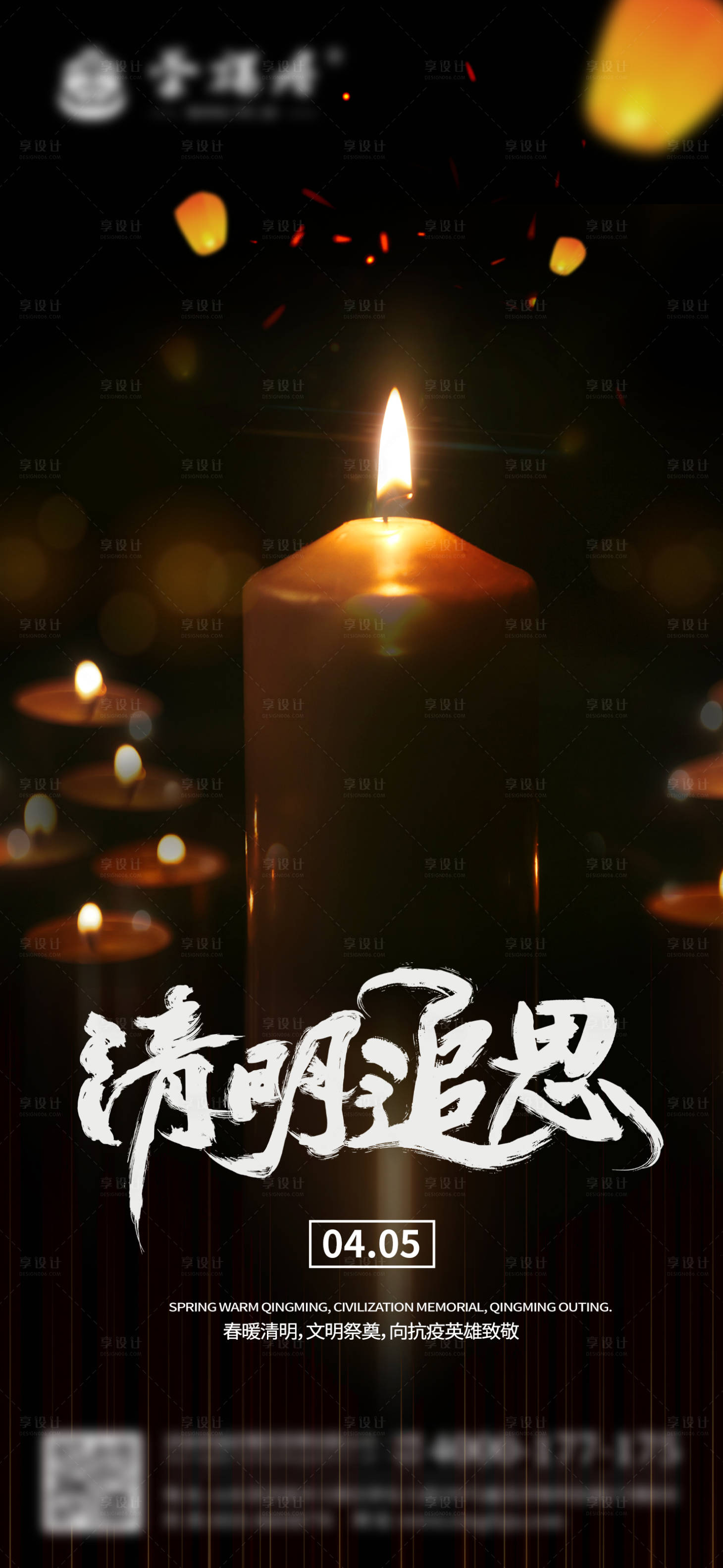 源文件下载【享设计】搜索编号：22370009222667670【清明节祭奠灯笼蜡烛抗疫海报单图】