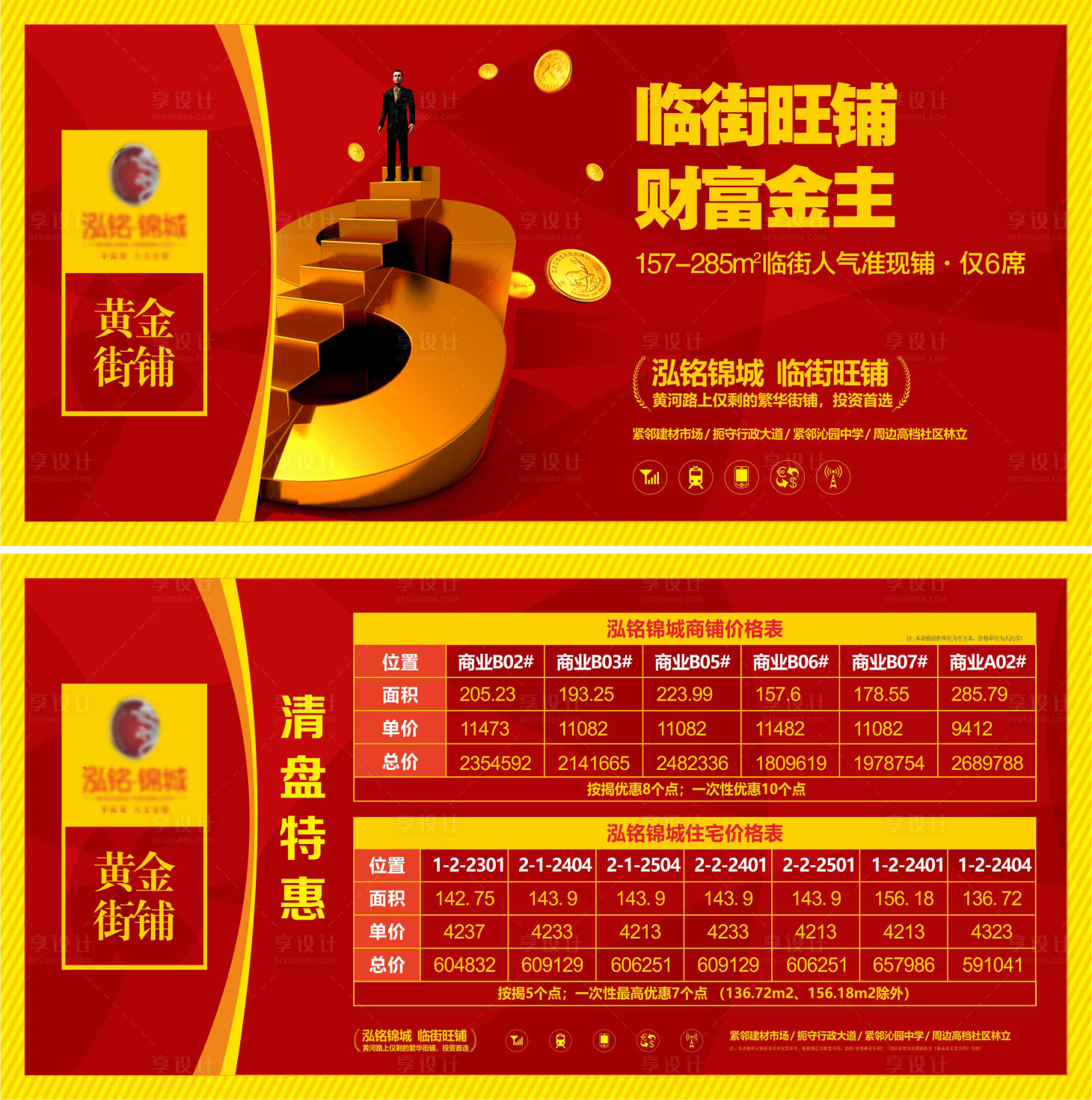 源文件下載【享設計】搜索編號：42040008776546582【商鋪旺鋪商業清盤特惠價格表展板】