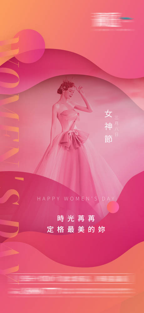 源文件下载【38妇女节女神节海报】编号：12600008762376593