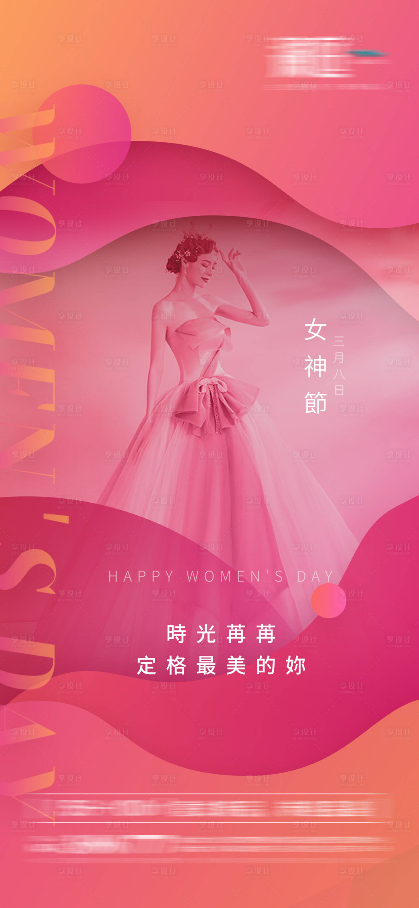 源文件下載【享設計】搜索編號：12600008762376593【38婦女節女神節海報】