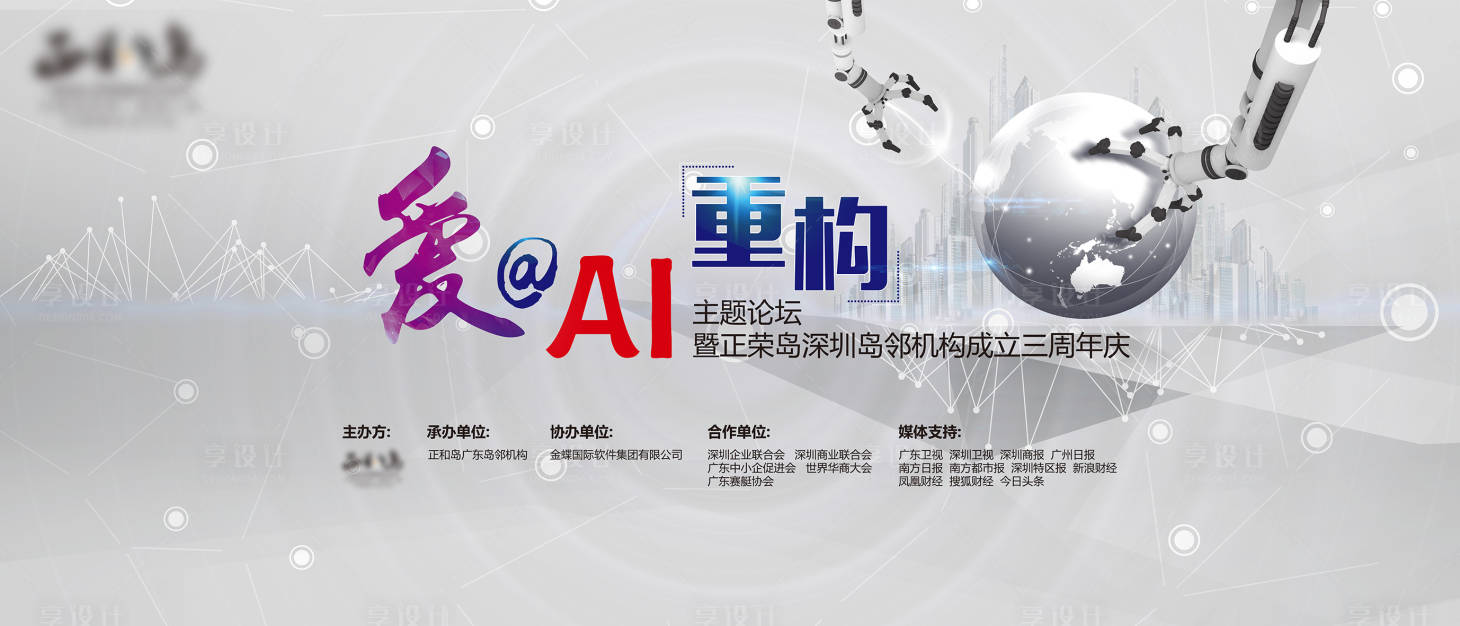 源文件下載【享設計】搜索編號：12230009143179165【科技論壇周年慶主圖】