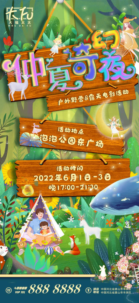 源文件下载【森系仲夏奇幻夜活动海报】编号：97400008736498850