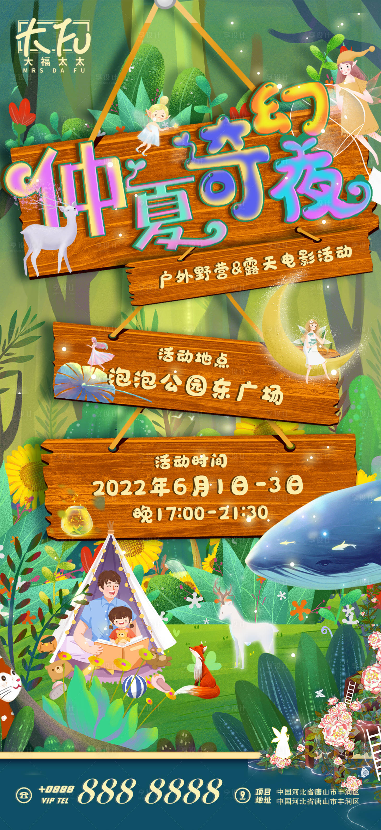 源文件下載【享設計】搜索編號：97400008736498850【森系仲夏奇幻夜活動海報】
