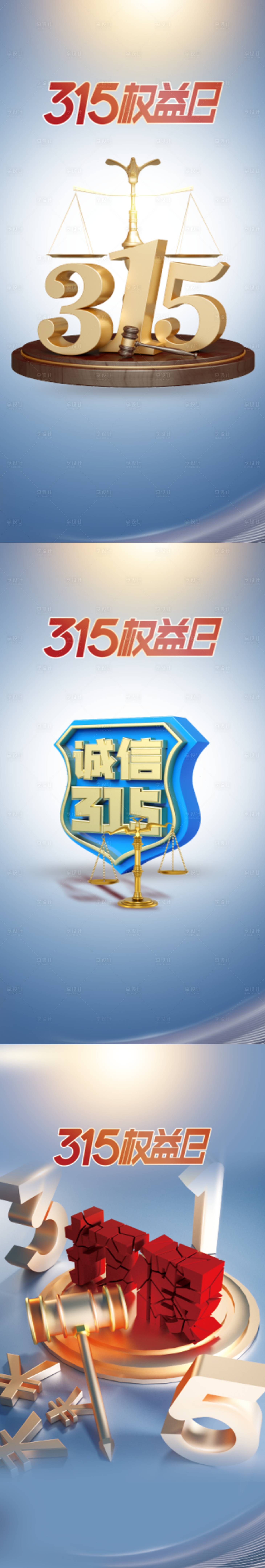 源文件下载【315消费者权益日海报】编号：33330008926673555