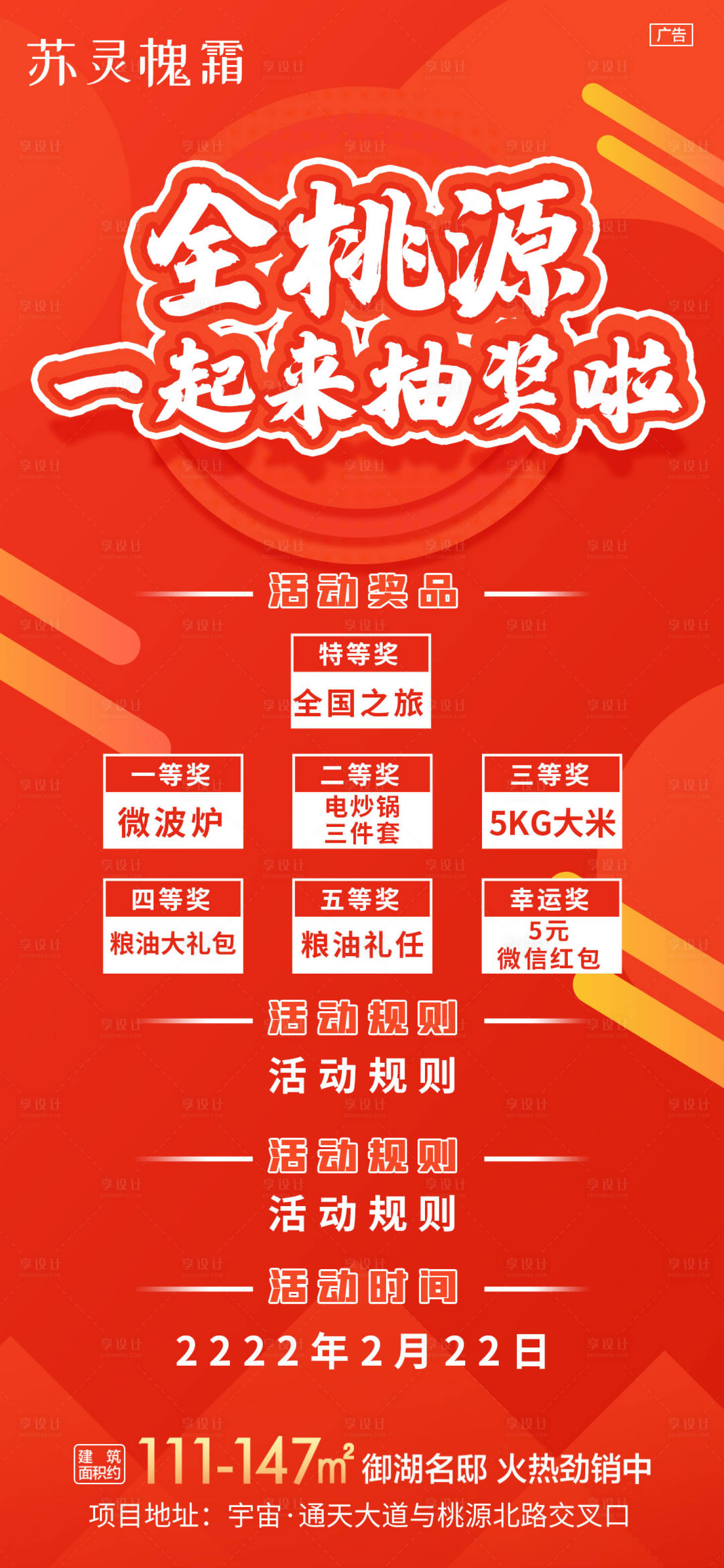 源文件下载【享设计】搜索编号：62000009118552438【地产抽奖海报】