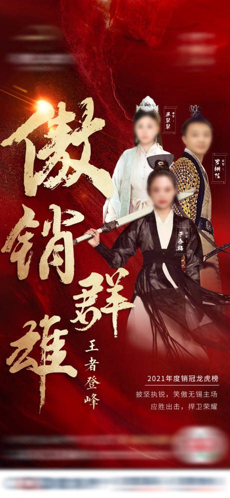 源文件下载【地产红金武侠销冠海报】编号：24520009182682249