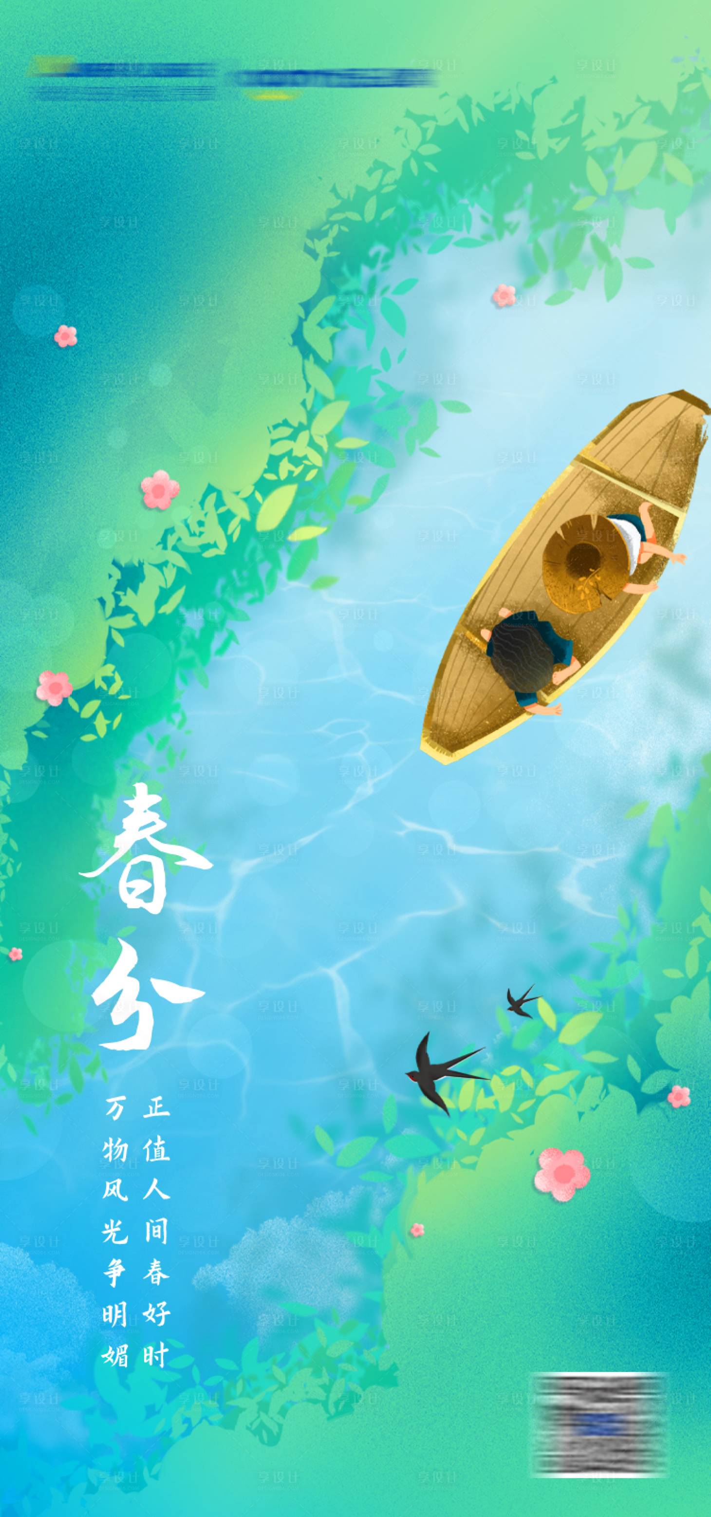 源文件下载【享设计】搜索编号：74310009007453012【春分节气海报】