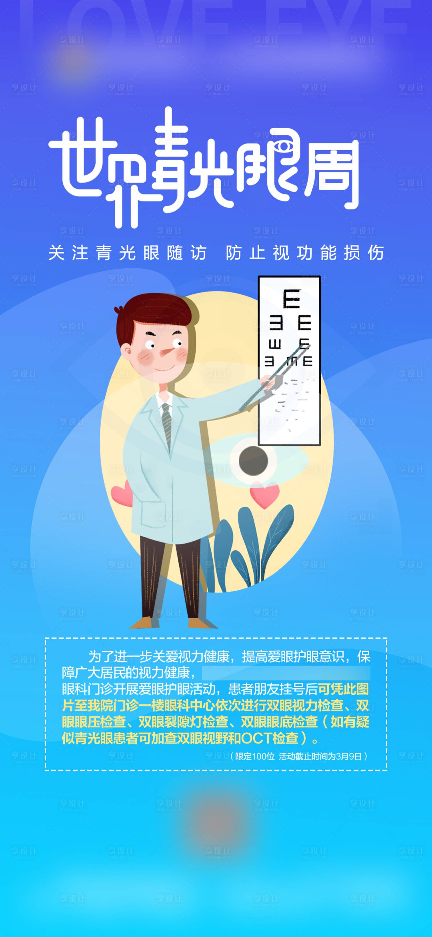 源文件下载【世界青光眼周节日海报】编号：94200009122659386