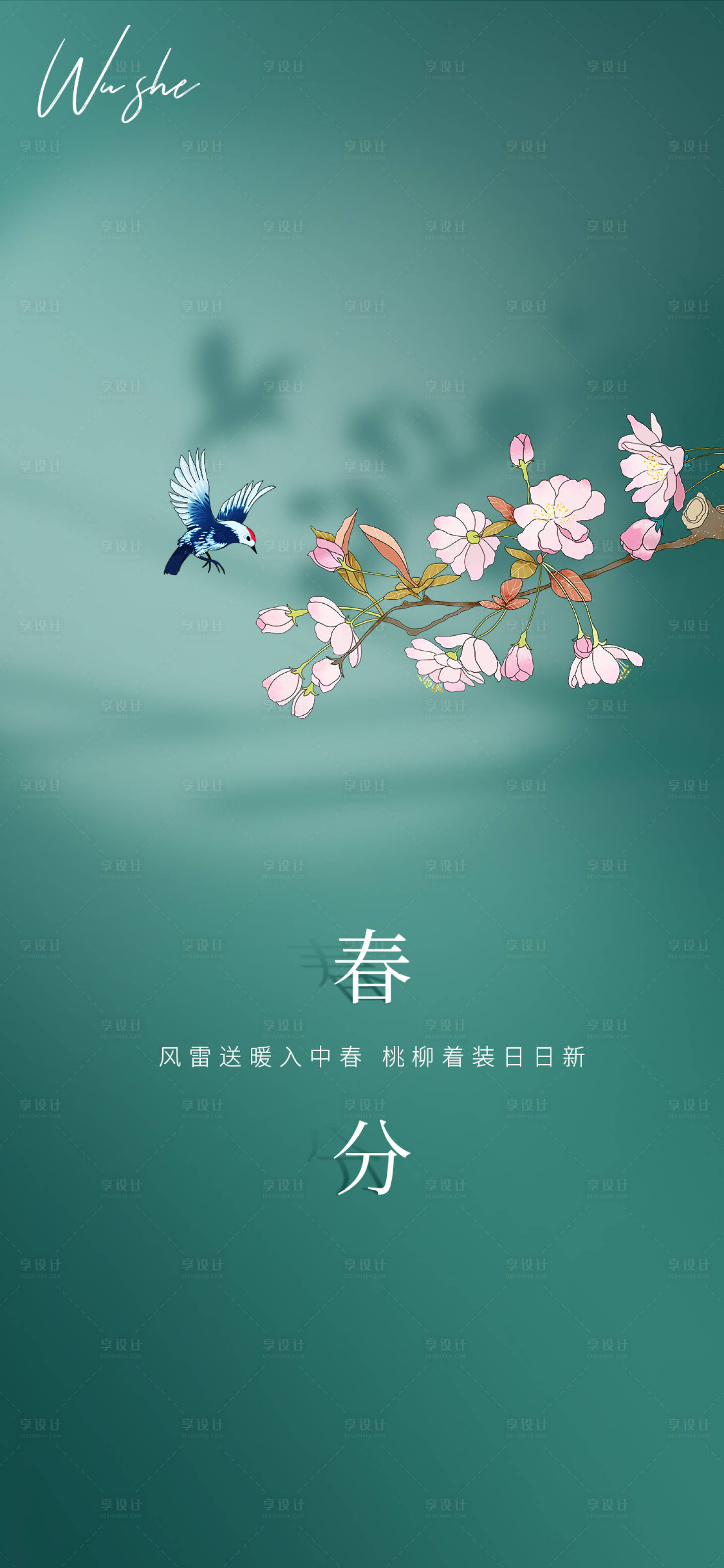 源文件下载【享设计】搜索编号：10500008809493092【春分节气海报】