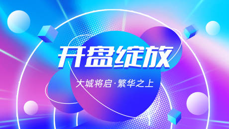 源文件下載【享設計】搜索編號：99270009099526240【地產開盤主KV】