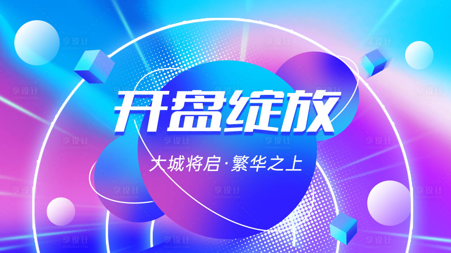 源文件下載【享設計】搜索編號：99270009099526240【地產開盤主KV】