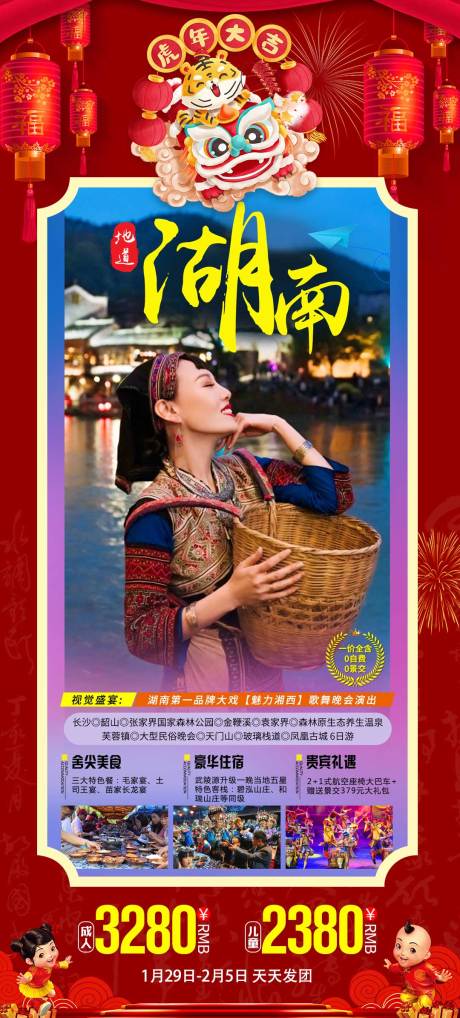 源文件下载【湖南春节海报】编号：84210008816361607