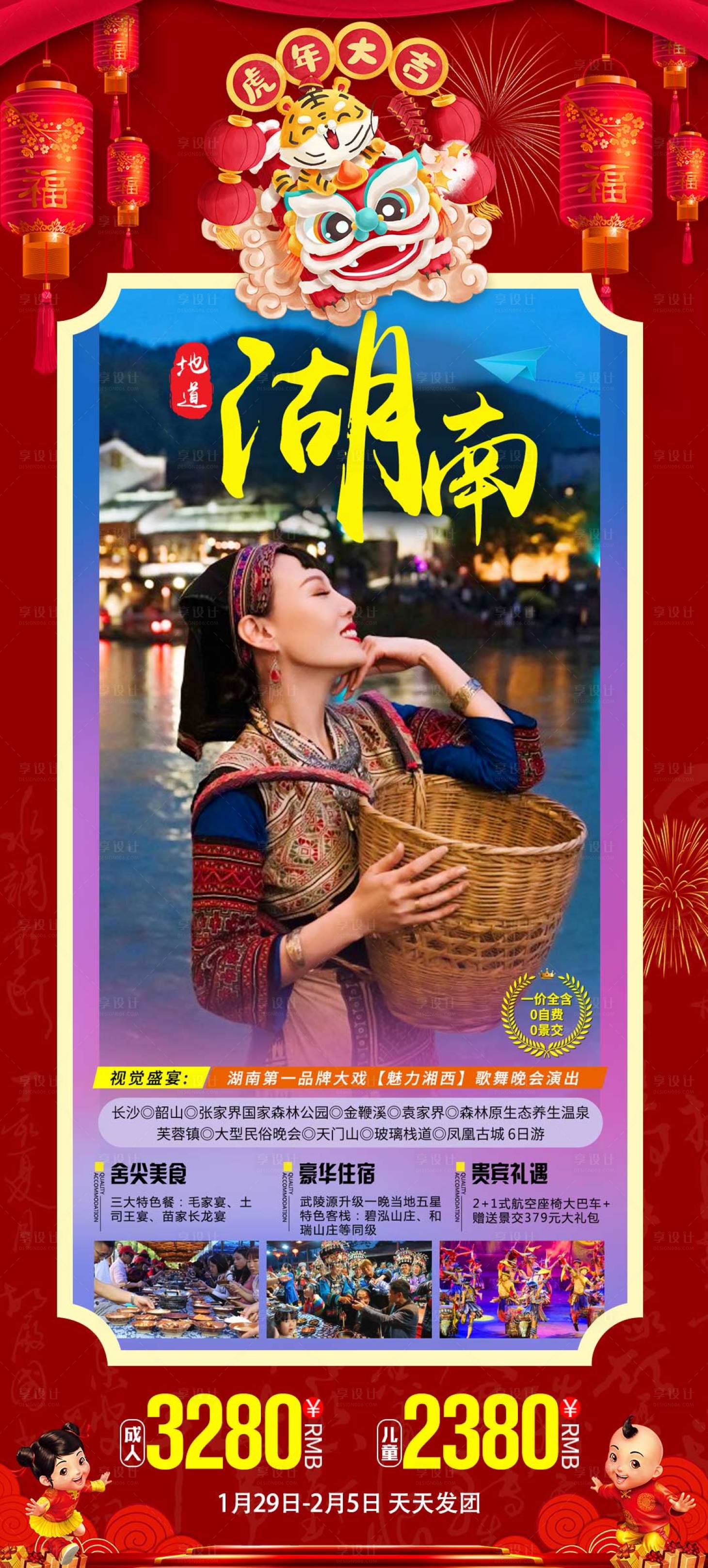 源文件下载【湖南春节海报】编号：84210008816361607