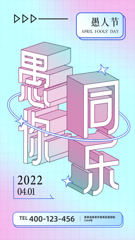 源文件下载【愚人节缤纷海报】编号：20220323220819458