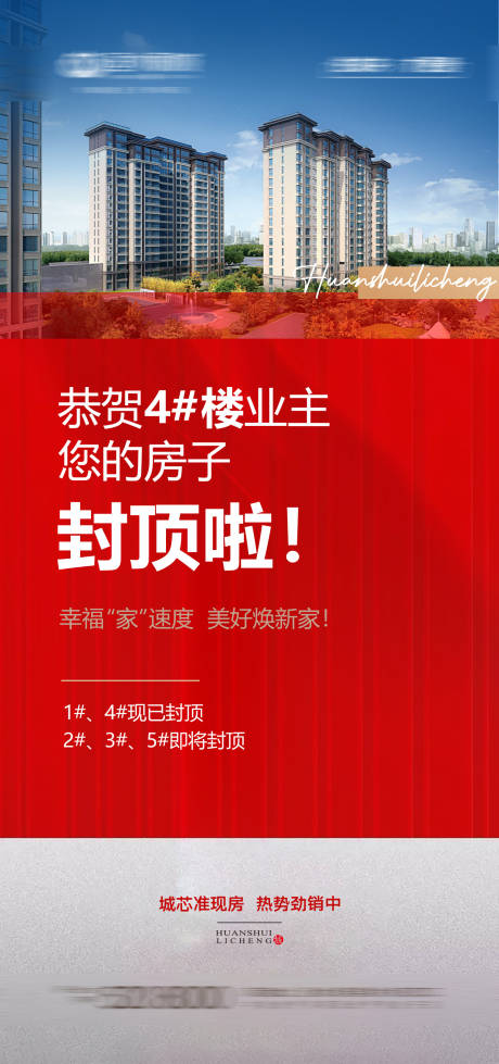 源文件下载【地产封顶宣传海报】编号：71780009215216630