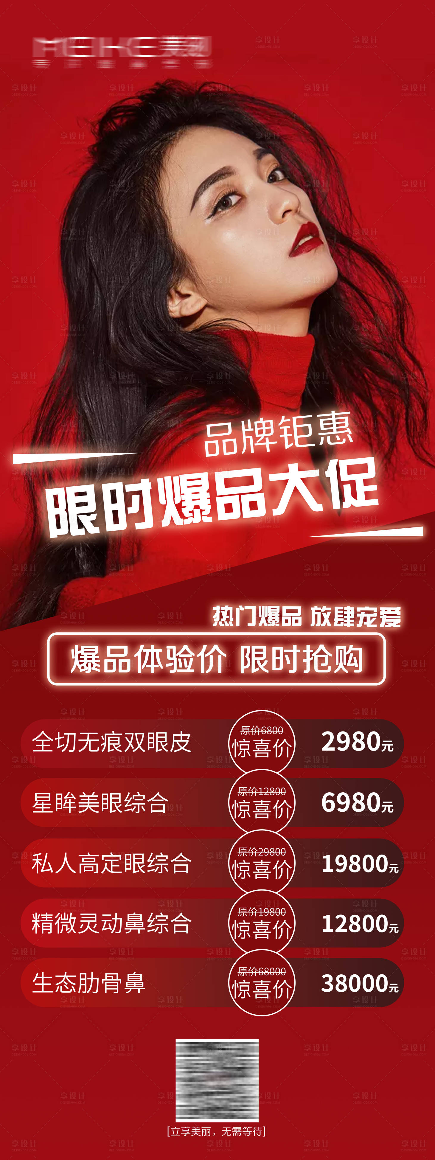 源文件下载【享设计】搜索编号：92100008999176462【医美爆品大促专题设计】