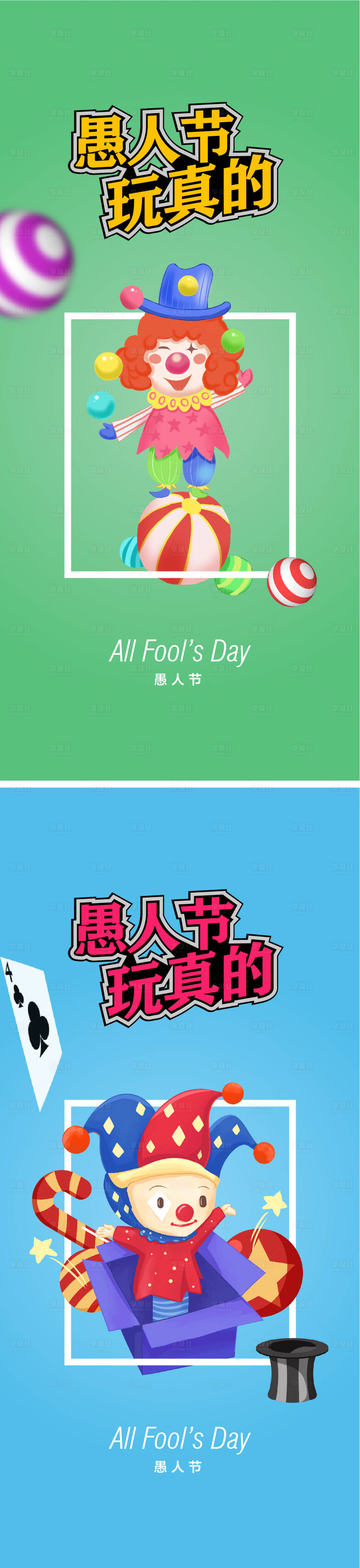 源文件下载【享设计】搜索编号：92930008876757853【愚人节海报】