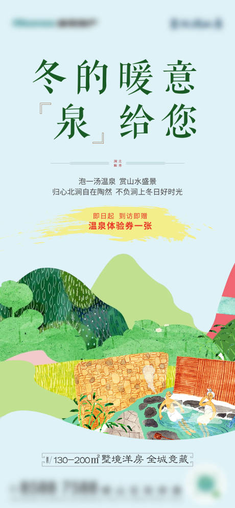 源文件下载【地产温泉邀约活动海报】编号：93520009229532077